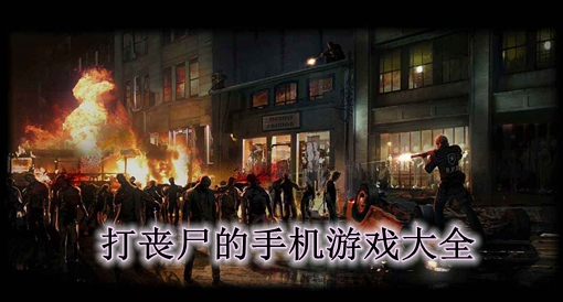 丧尸类型的手游_丧尸类型手游_丧尸类游戏手机版介绍