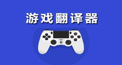 游戏云翻译软件怎么用手机-游戏云翻译软件：让你畅游全球游戏世界无障碍