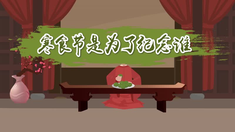 寒食节是为了纪念谁_纪念寒食节是什么节日_纪念寒食节是什么意思