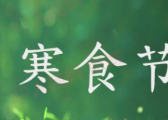 纪念寒食节是什么意思_纪念寒食节是什么节日_寒食节是为了纪念谁