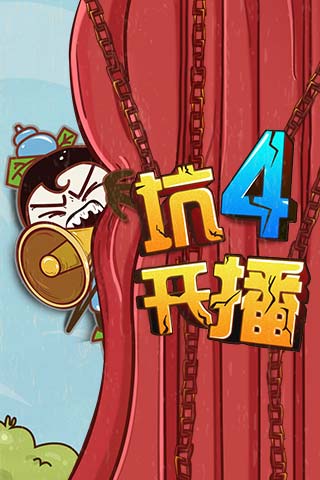 坑爹攻略版手机游戏大全_手机版坑爹游戏6攻略_坑爹攻略版手机游戏推荐