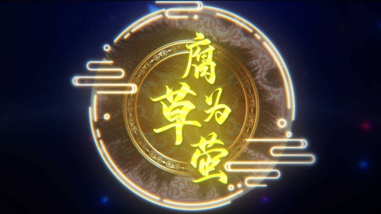 腐草为萤是不是化学变化_腐草为荧歌词_腐草为萤歌词