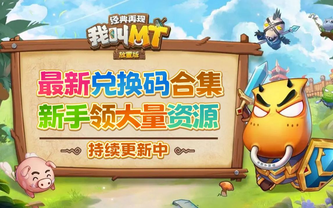 我叫mt经典再现礼包码_我叫mt经典再现礼包码_我叫mt经典再现礼包码
