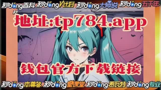 钱包app下载_钱包app下载安装安卓版_安卓下载tp钱包