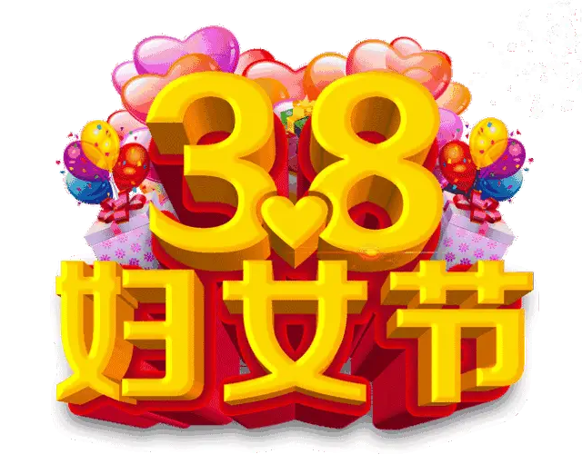 英语妇女节快乐_英文妇女节快乐怎么说_三八妇女节快乐英文
