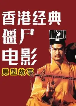 僵尸叔叔高清完整版国语版_僵尸叔叔hd国语_僵尸叔叔国语版高清播放