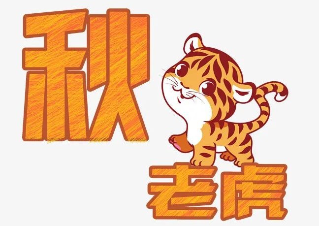 秋老虎是什么意思_俗语秋老虎是指啥_秋老虎是指
