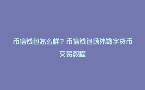 tp钱包怎么导入火币钱包_钱包币怎么转到交易所_钱包的币怎么转到交易所