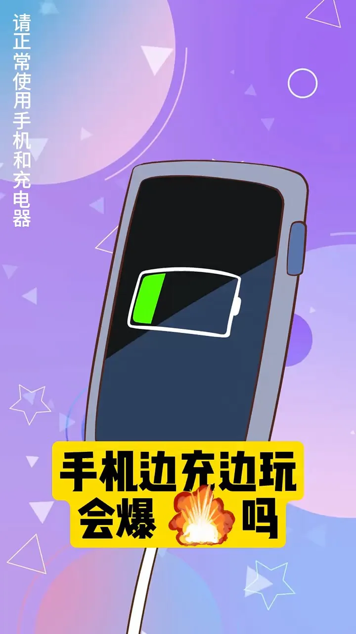 手机充电的游戏_手机边开游戏边充电好吗_充电玩手机游戏有什么危害