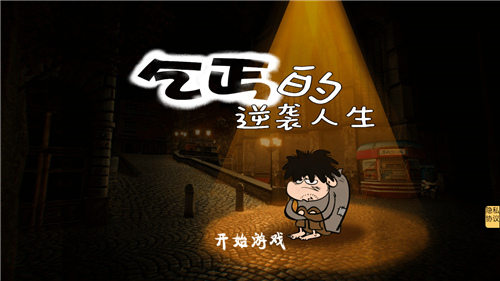 一款乞丐游戏_乞丐版手机游戏有哪些_乞丐游戏手机版