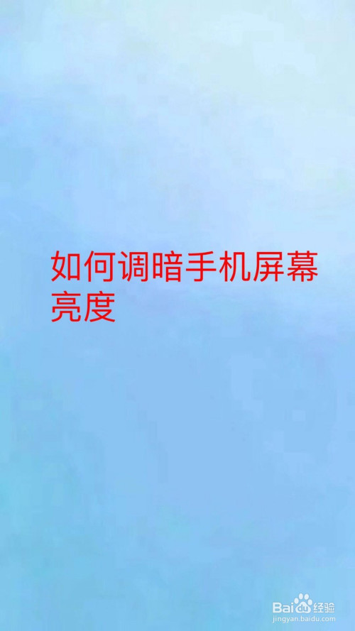 我要手机亮度_手机亮度高有什么用_手机亮度不够亮怎么办