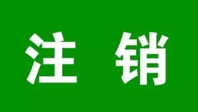 手机号注册游戏后销号了_号码注销游戏怎么办_注册销号手机号游戏后还能用吗