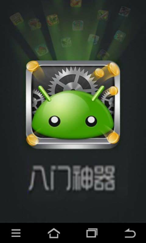 八门修改器_八门修改器需要root吗_八门修改神器
