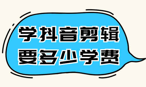学视频剪辑需要准备什么_学视频剪辑要多少钱_学视频剪辑大概需要多少钱