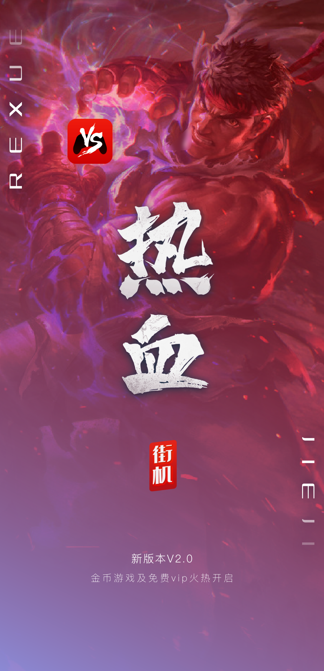 联机的街机游戏app_街机联机ios_苹果手机联机街机游戏大全