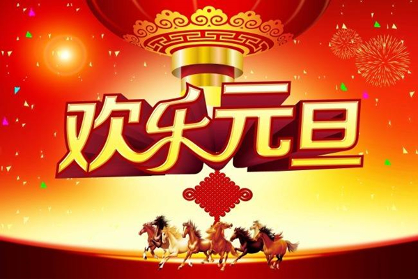 元旦节是几月几日-元旦：新的开始，新的希望，欢乐与梦想的节日