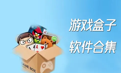盒子耐用手机游戏有哪些软件_有哪些耐用的手机游戏盒子_好玩的盒子游戏