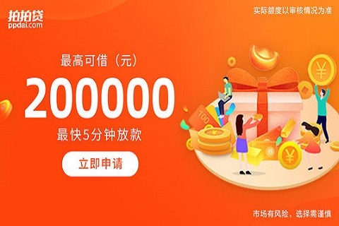 上海拍拍贷app_上海拍拍贷款怎么样_上海拍拍贷借款app下载