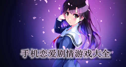 恋爱手机游戏女生玩的_恋爱手机游戏知乎_游戏推荐手机恋爱