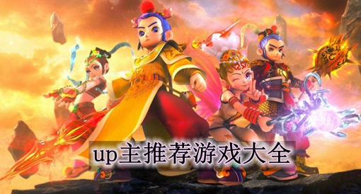 手机up主游戏_up主玩的游戏在哪找的_手机up主推荐