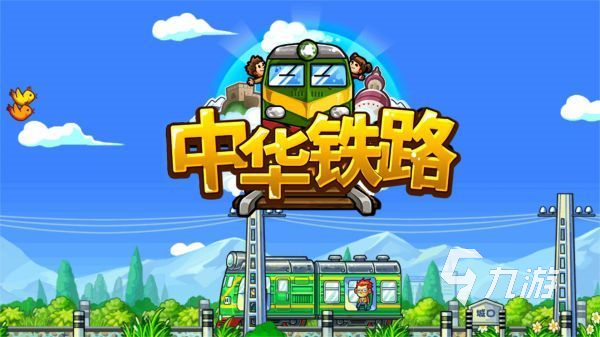 好玩火车款手机游戏有哪些游戏_能玩的火车游戏_有哪款好玩的火车游戏手机