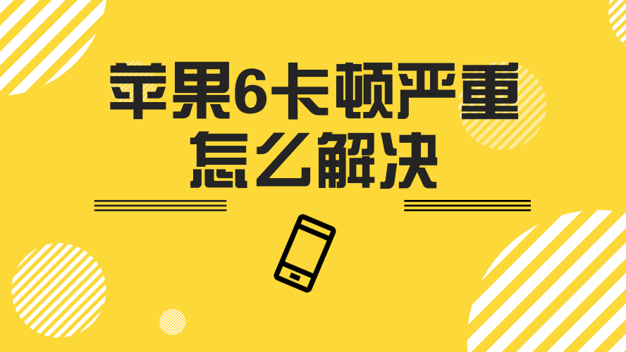 苹果耍游戏卡怎么办_苹果玩小游戏卡_苹果手机玩游戏卡卡的