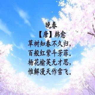 晚春是什么时候_晚春是什么朝代的_晚春时节