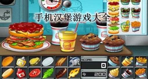 苹果做汉堡的游戏_汉堡游戏app_苹果汉堡手机游戏下载