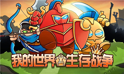 卡通动漫生存版手机游戏推荐_卡通生存游戏最新版1.07_生存游戏手机版卡通动漫