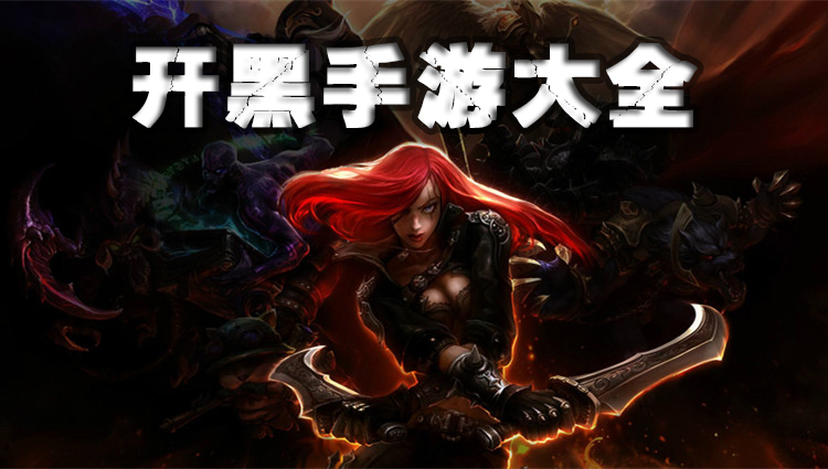 游戏开黑的app_盘点手机开黑的游戏叫什么_开黑手游小游戏
