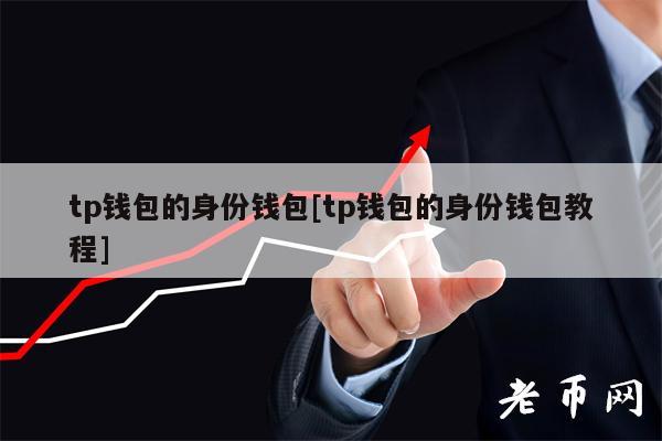 tp钱包合法吗_vⅰvo钱包是否合法_瑞钱包刷信用卡合法吗
