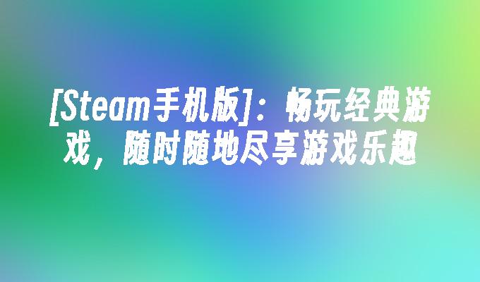手机版可联机游戏_联机玩的手机游戏_联机的手机版游戏