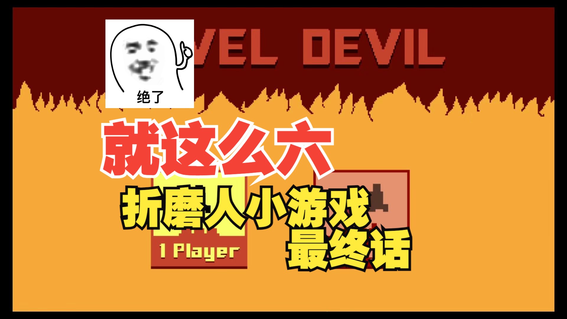 闯关手机游戏小视频大全_手机闯关小游戏_闯关小游戏手机版