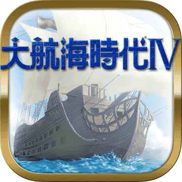 航海战争的游戏_欧洲大航海时代_欧洲航海时代战争手机游戏