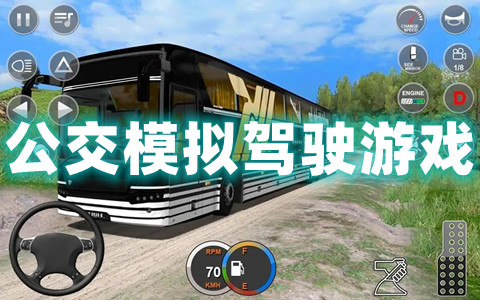 手机客车模拟游戏_好玩的客车模拟手机游戏_手机版客车模拟