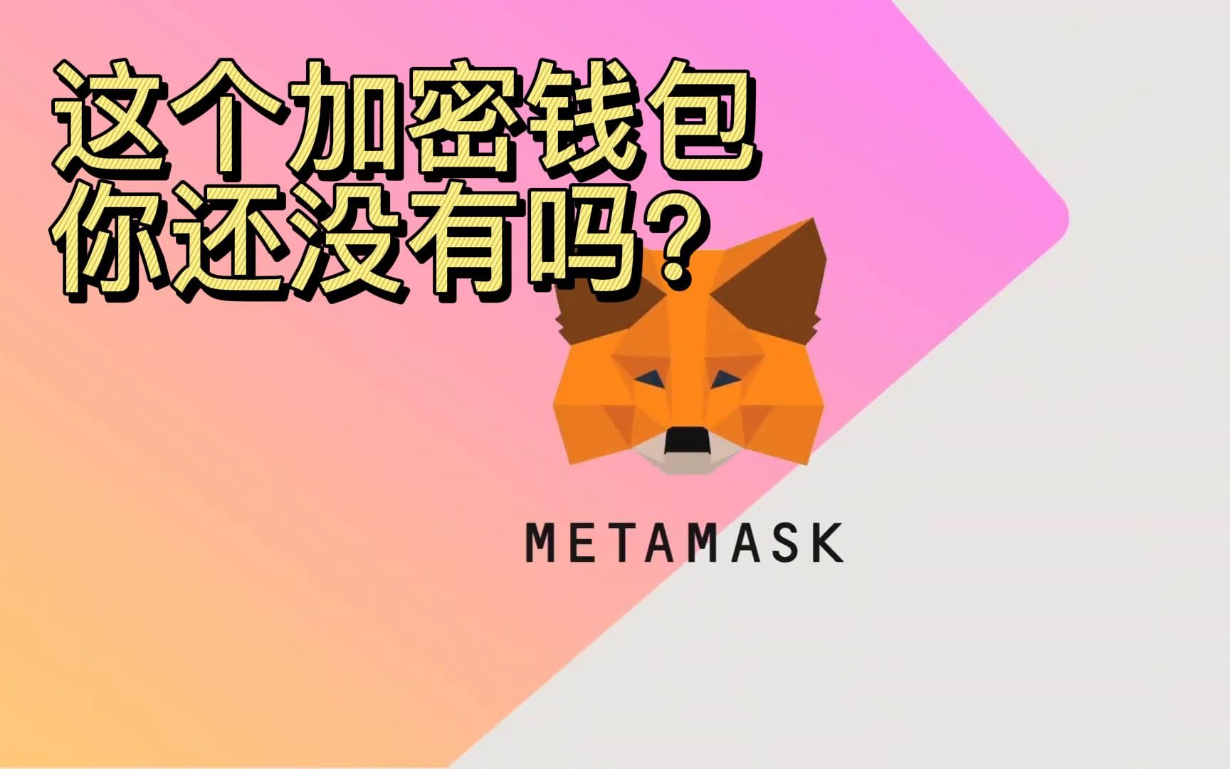 小狐狸钱包安装教程视频下载软件_小狐狸钱包视频_狐狸钱包手机版