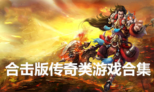 有没有传奇手游_有传奇像没手机游戏的软件吗_有没有像传奇手机游戏