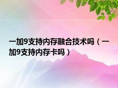 三星内存兼容性好吗_三星手机如何内存融合游戏_三星手机内存融合技术