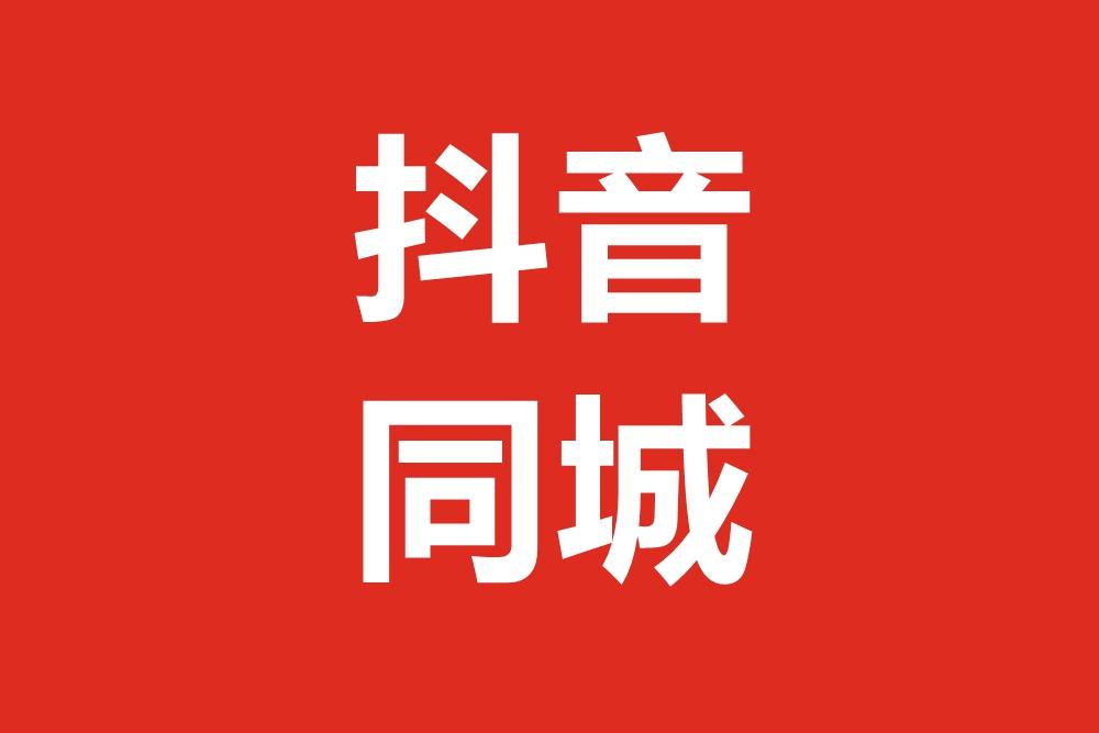 在抖音做推广_怎样在抖音上做推广_抖音推广做上去要多久
