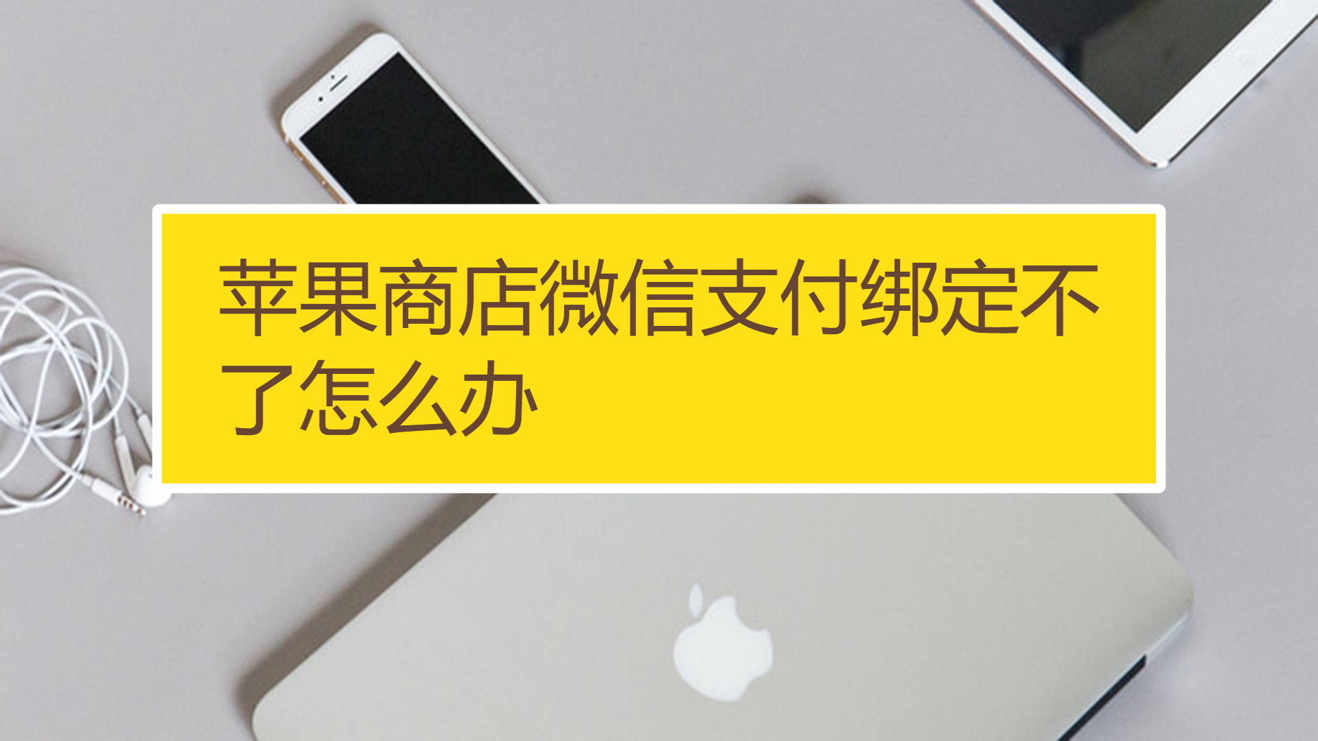 微信可以强制解除苹果绑定吗-微信和苹果的绑定问题引发关注，强制解除绑定对用户有何影响？