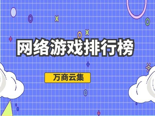 苹果排行前十的游戏_苹果手机游戏排行榜前十名_iphone游戏排行榜