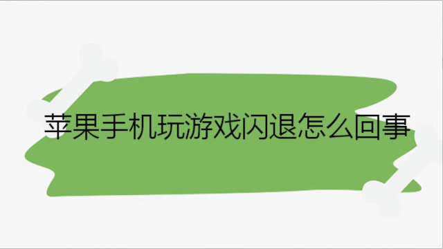 能苹果支付手机游戏充值吗_能苹果支付手机游戏的软件_苹果手机游戏不能支付