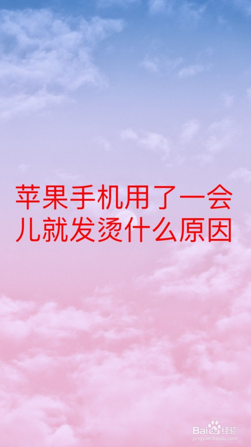 苹果手机游戏发烫怎么处理_苹果5s手机构造进水怎么处理_解密类手机苹果游戏画风美