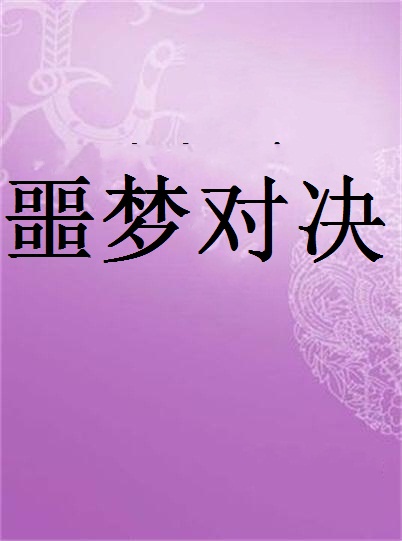 恐怖小说手机游戏推荐_手机恐怖游戏 小说_恐怖小说app