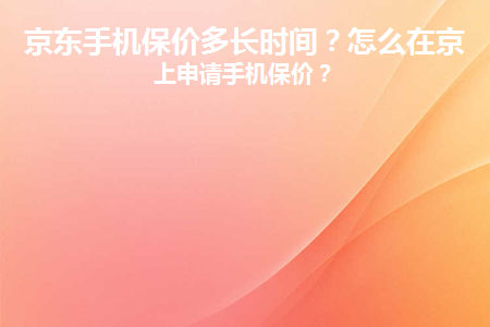 京东申请保价可以申请几次_京东的保价在哪里申请_京东申请保价的钱退到哪里