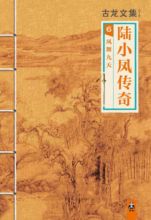 陆小凤凤舞九天结局太太扯_陆小凤之凤舞九天1_陆小凤凤舞九天原著