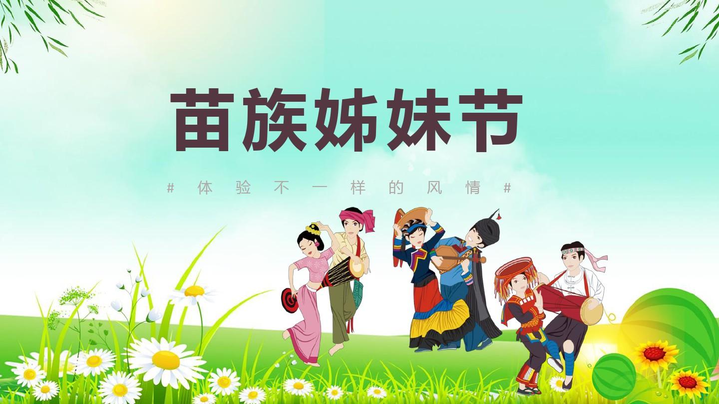 苗族传统节日大全_苗族的传统节日_苗族民族传统节日