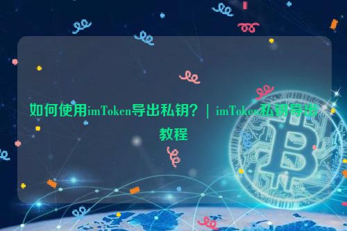 tp钱包有个感叹号怎么办_tp钱包有个感叹号怎么办_tp钱包有个感叹号怎么办