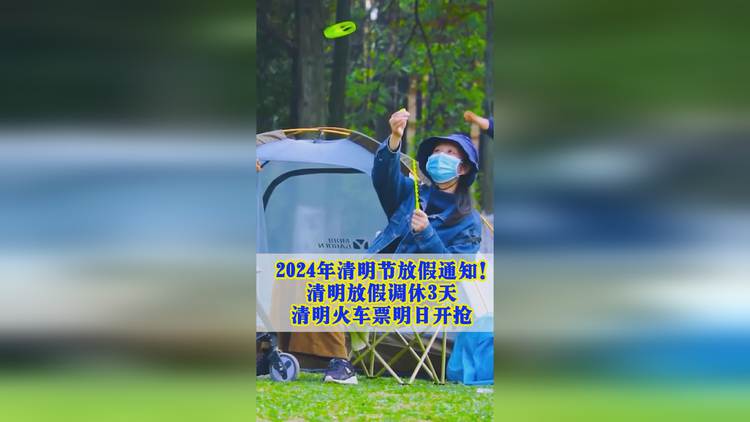 2023年清明节放假通知_清明放假2023年放几天_2031清明放几天