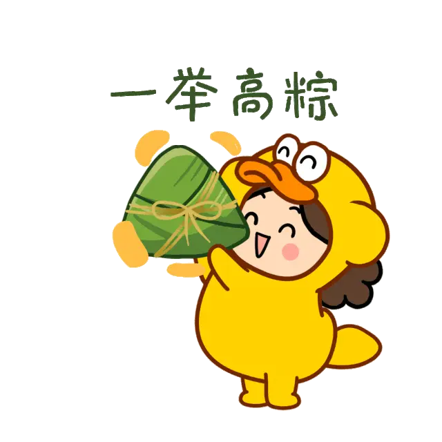 端午节的表情包有哪些_端午表情包文字卡通_端午节表情
